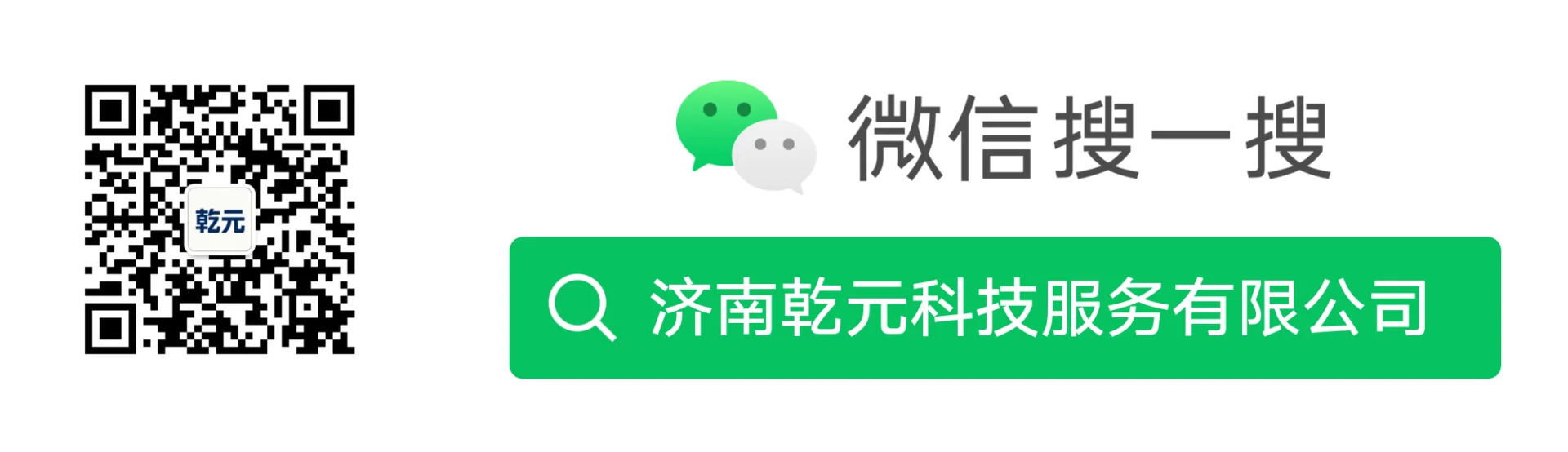 微信搜一搜：济南乾元科技服务有限公司
